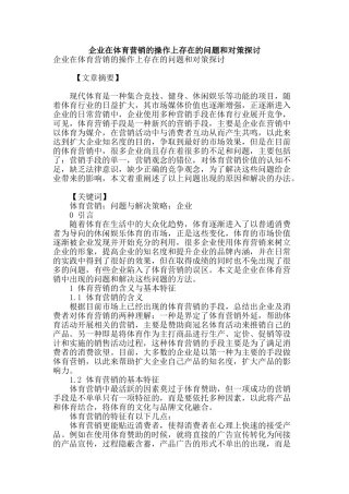 企业在体育营销的操作上存在的问题和对策探讨