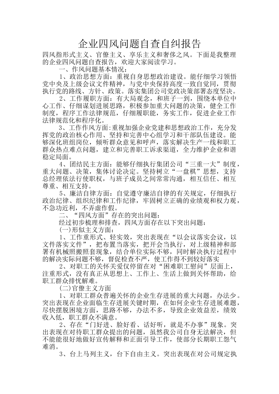 企业四风问题自查自纠报告_第1页