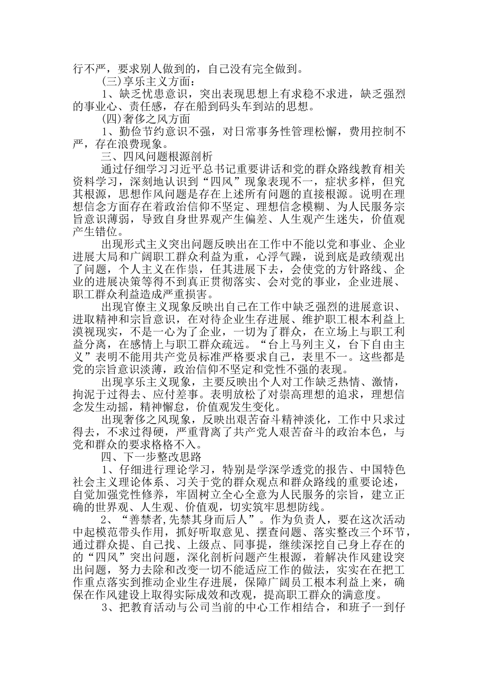 企业四风问题自查自纠报告_第2页