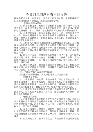 企业四风问题自查自纠报告