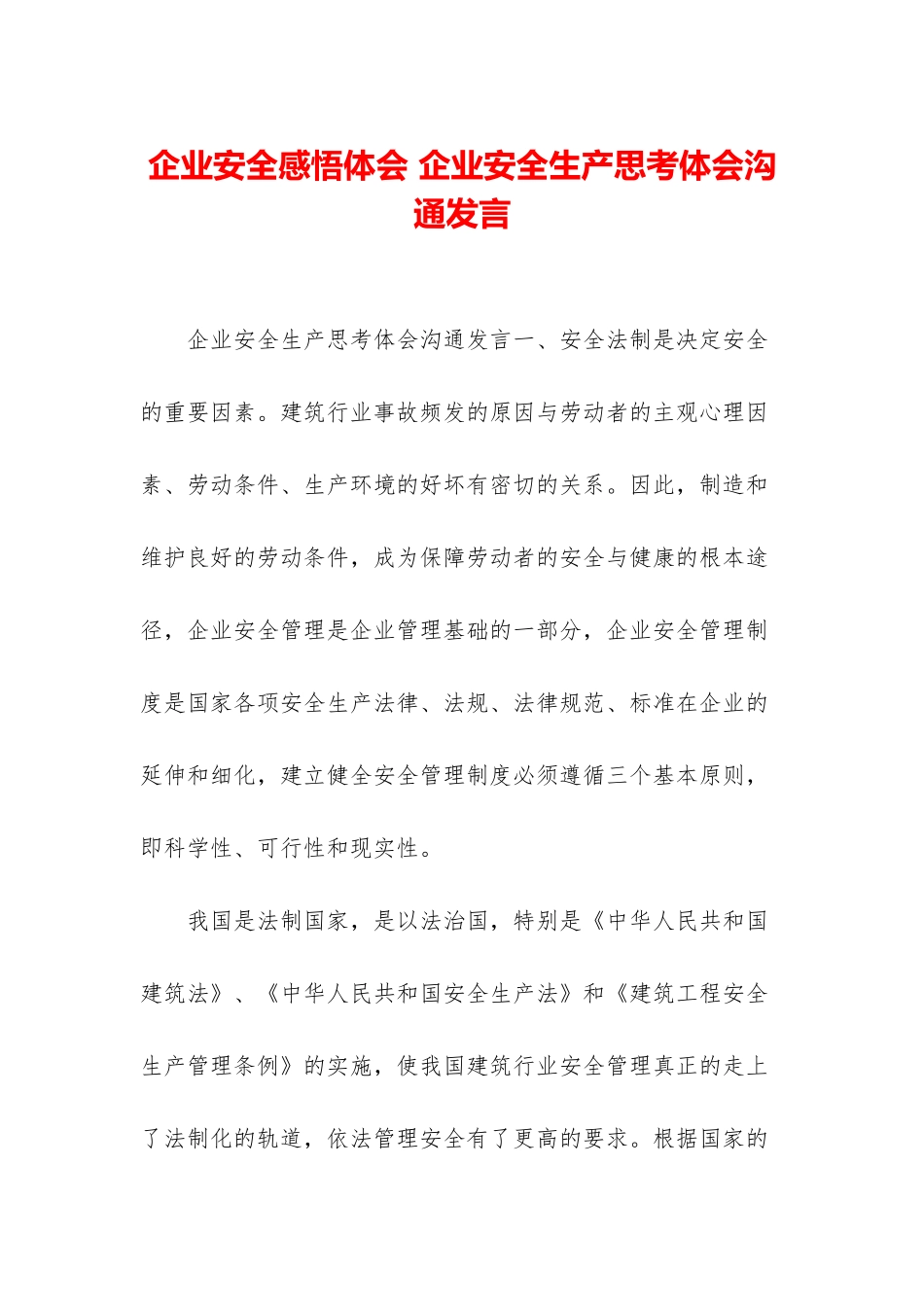 企业安全感悟体会-企业安全生产思考体会交流发言_第1页