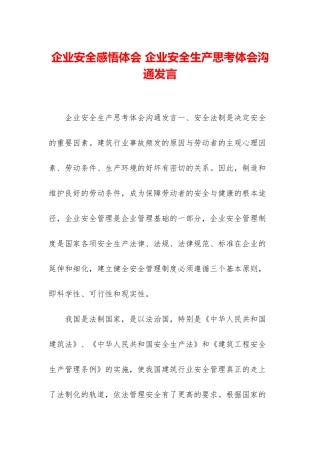 企业安全感悟体会-企业安全生产思考体会交流发言