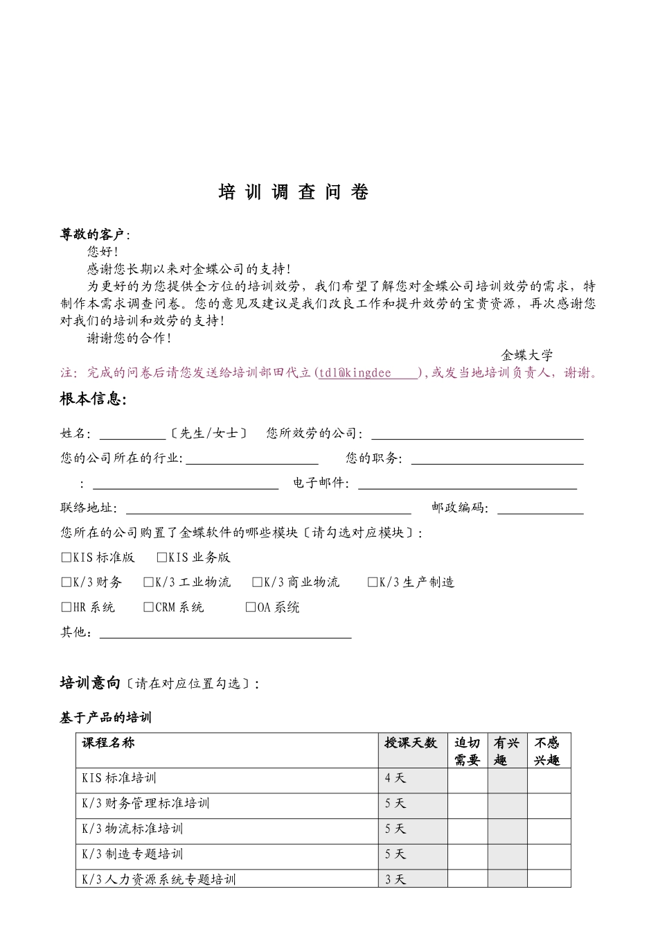企业培训调查问卷_第1页