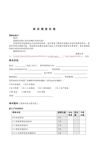 企业培训调查问卷