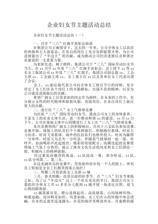 企业妇女节主题活动总结