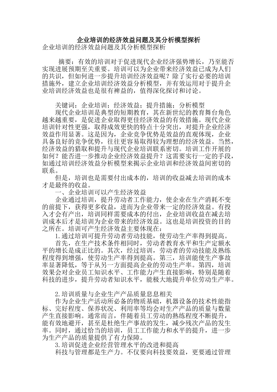 企业培训的经济效益问题及其分析模型探析_第1页