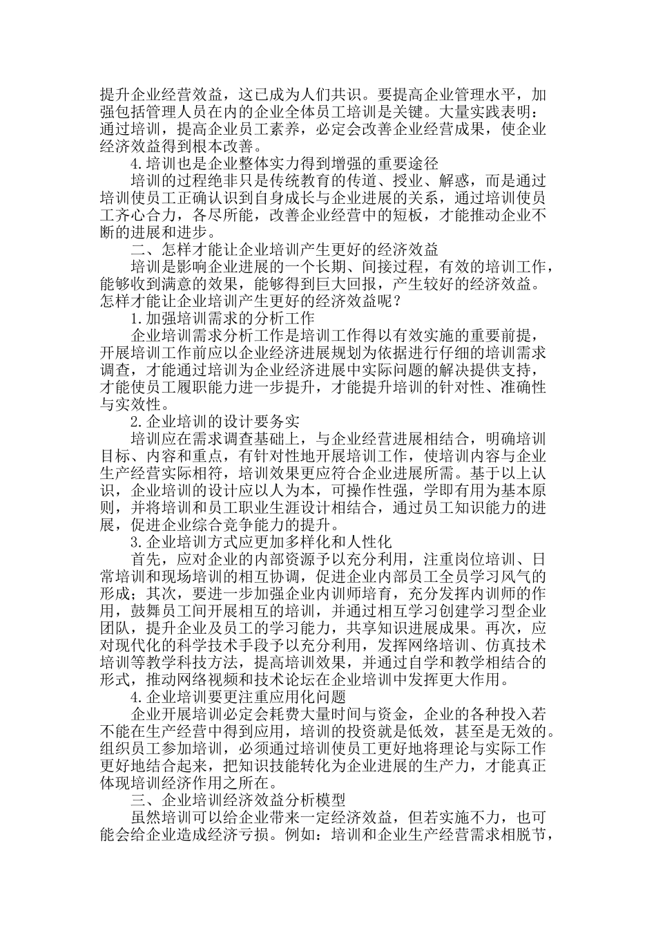 企业培训的经济效益问题及其分析模型探析_第2页