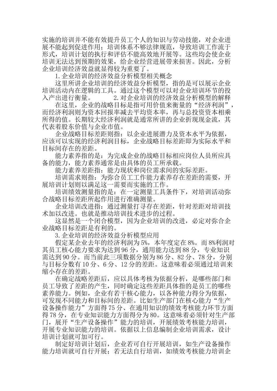 企业培训的经济效益问题及其分析模型探析_第3页