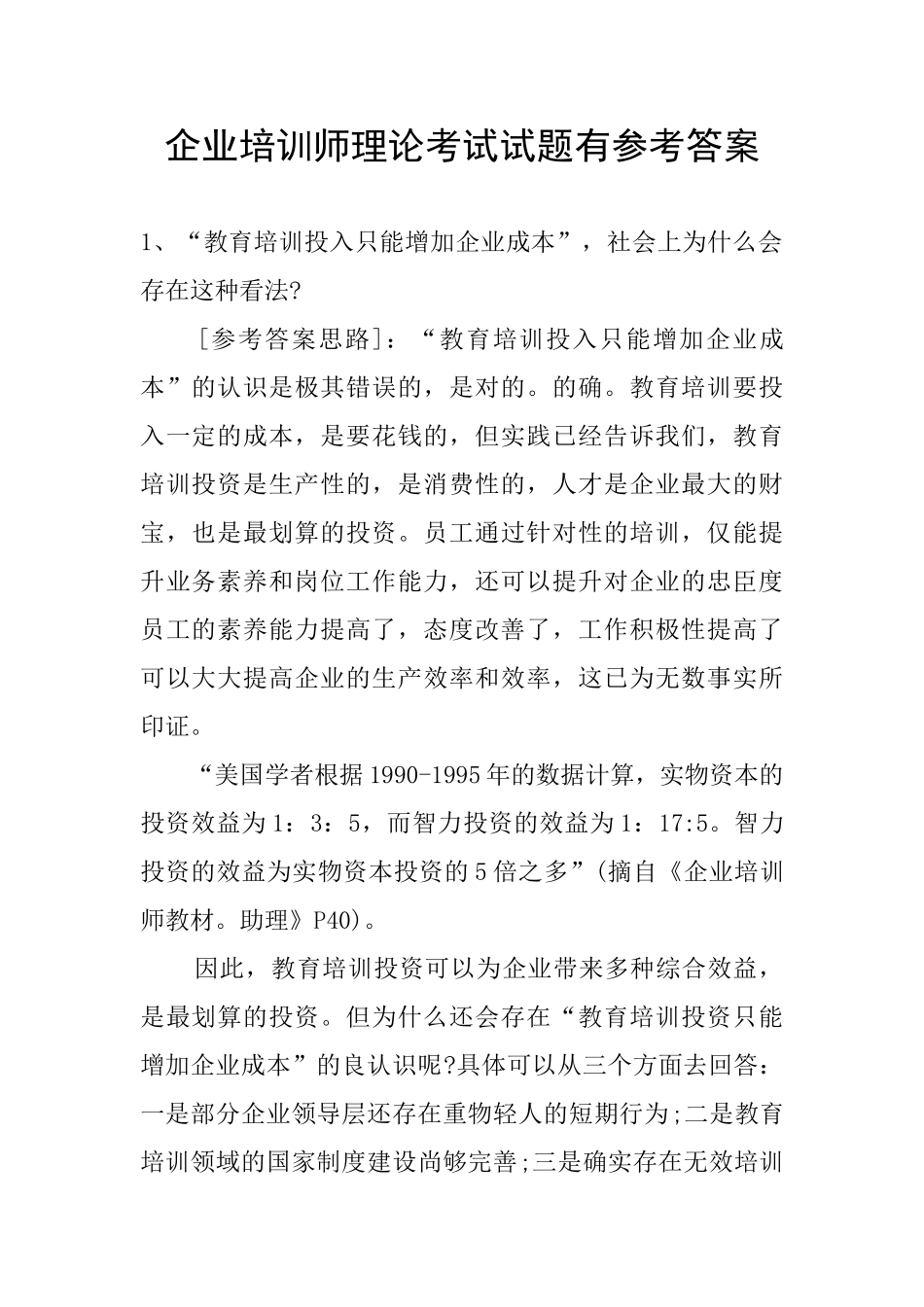 企业培训师理论考试试题有参考答案_第1页