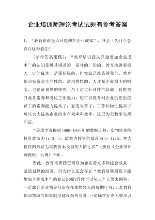 企业培训师理论考试试题有参考答案