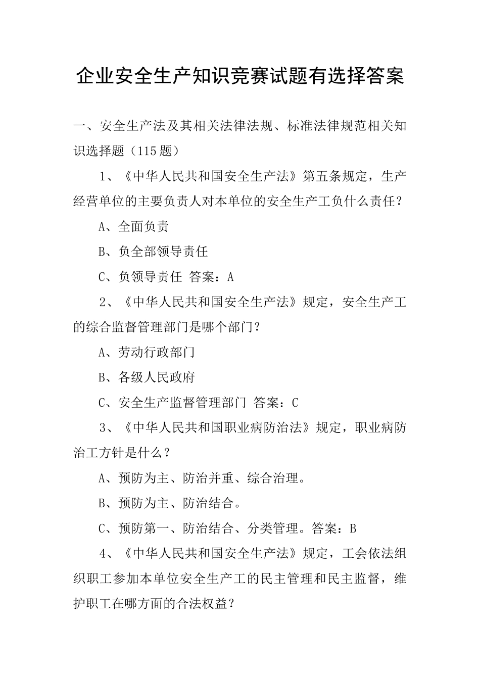 企业安全生产知识竞赛试题有选择答案_第1页