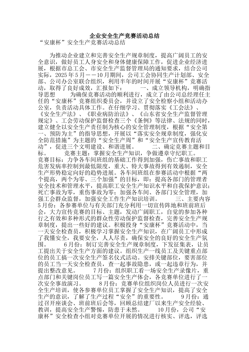 企业安全生产竞赛活动总结_第1页