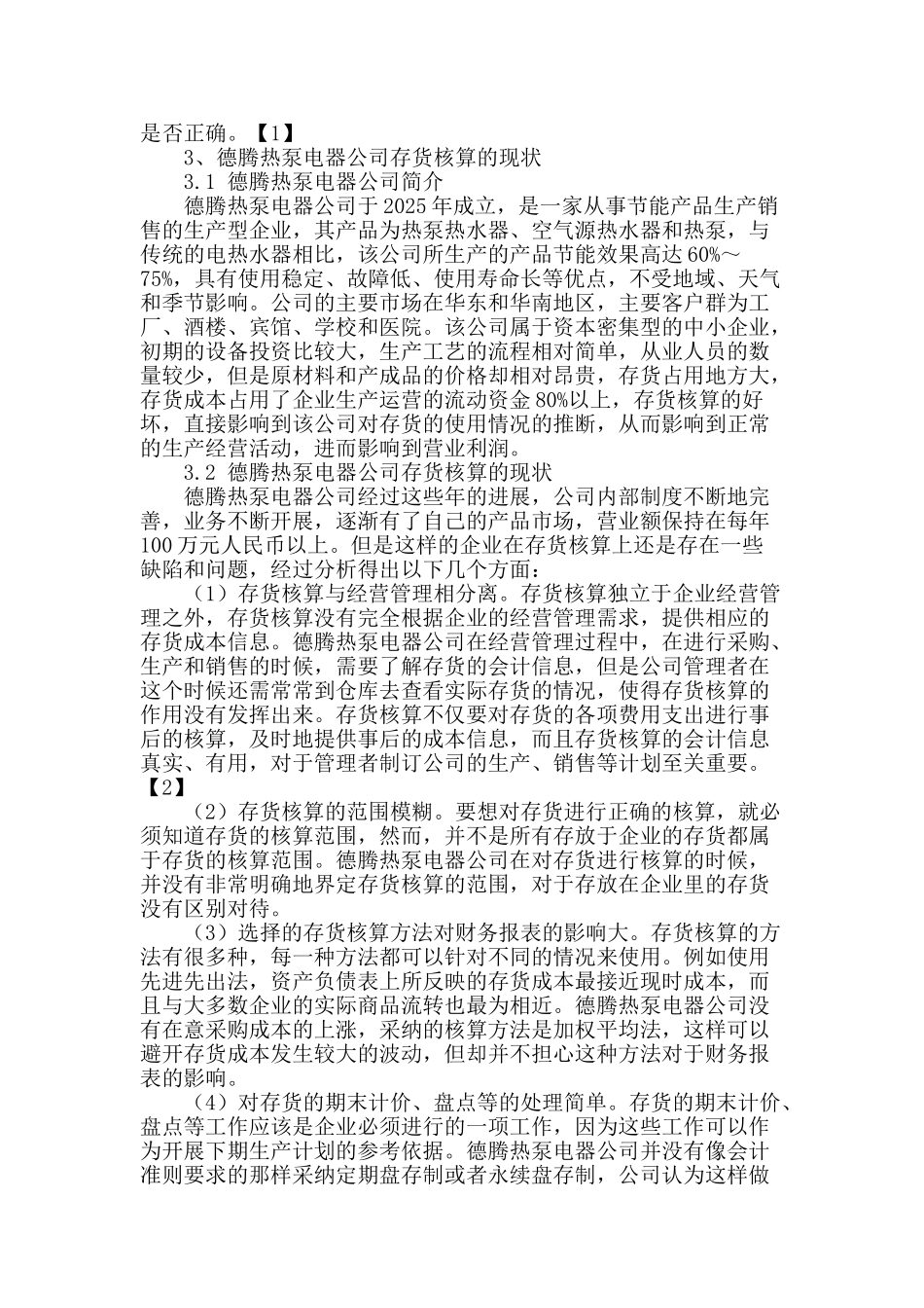 企业存货管理问题研究_第2页