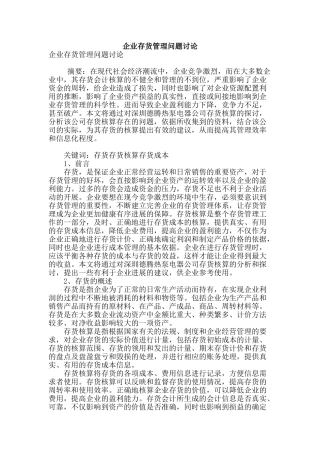 企业存货管理问题研究