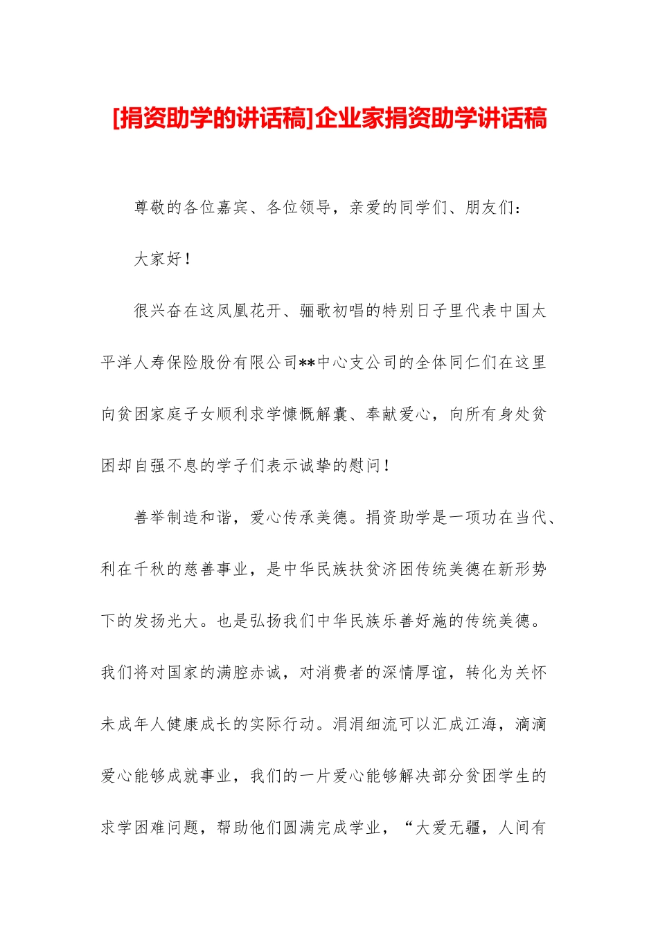 企业家捐资助学讲话稿_第1页