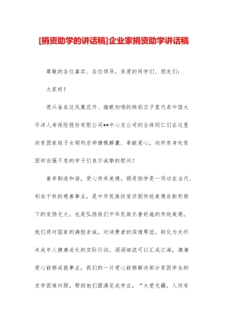 企业家捐资助学讲话稿