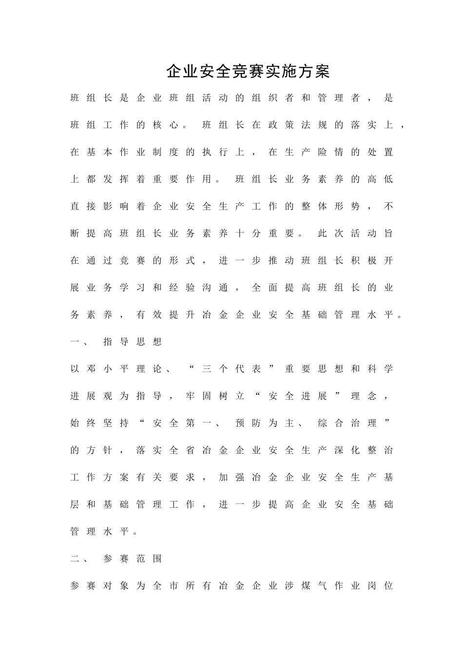 企业安全竞赛实施方案精品策划方案_第1页