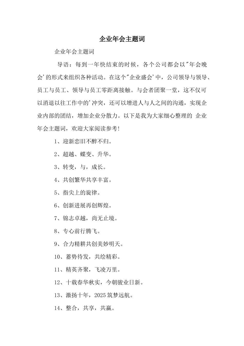 企业年会主题词_第1页