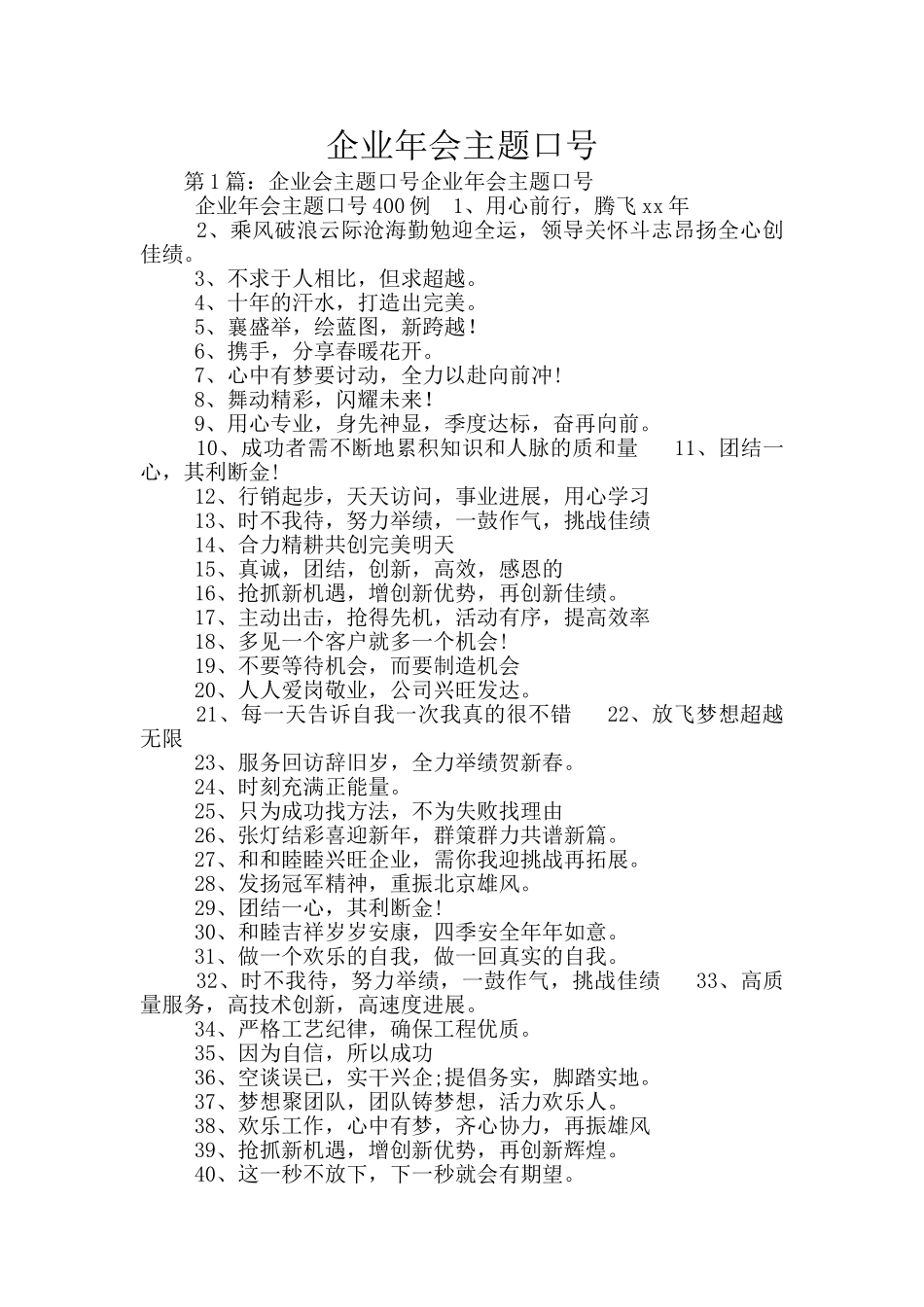 企业年会主题口号_第1页
