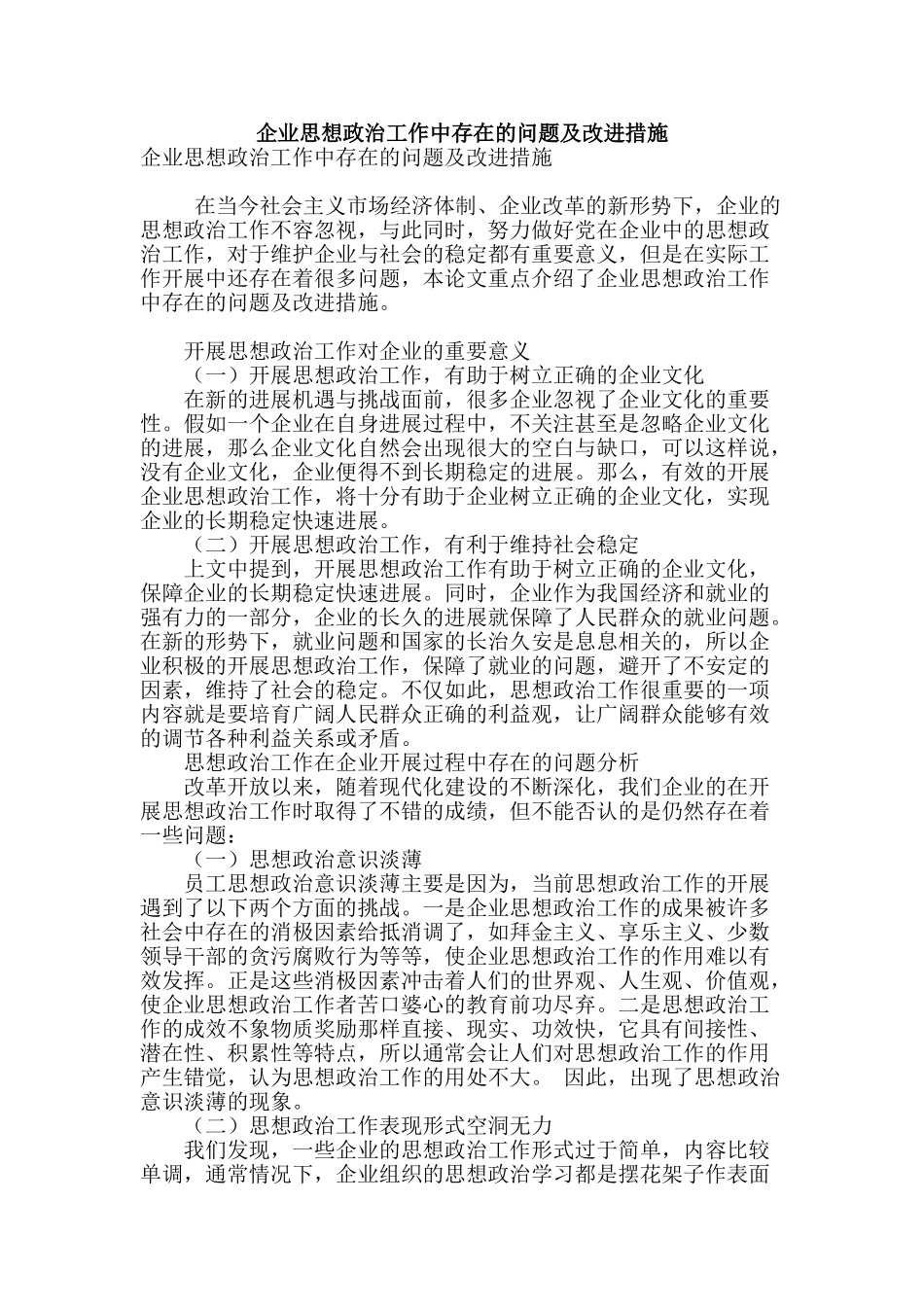 企业思想政治工作中存在的问题及改进措施_第1页