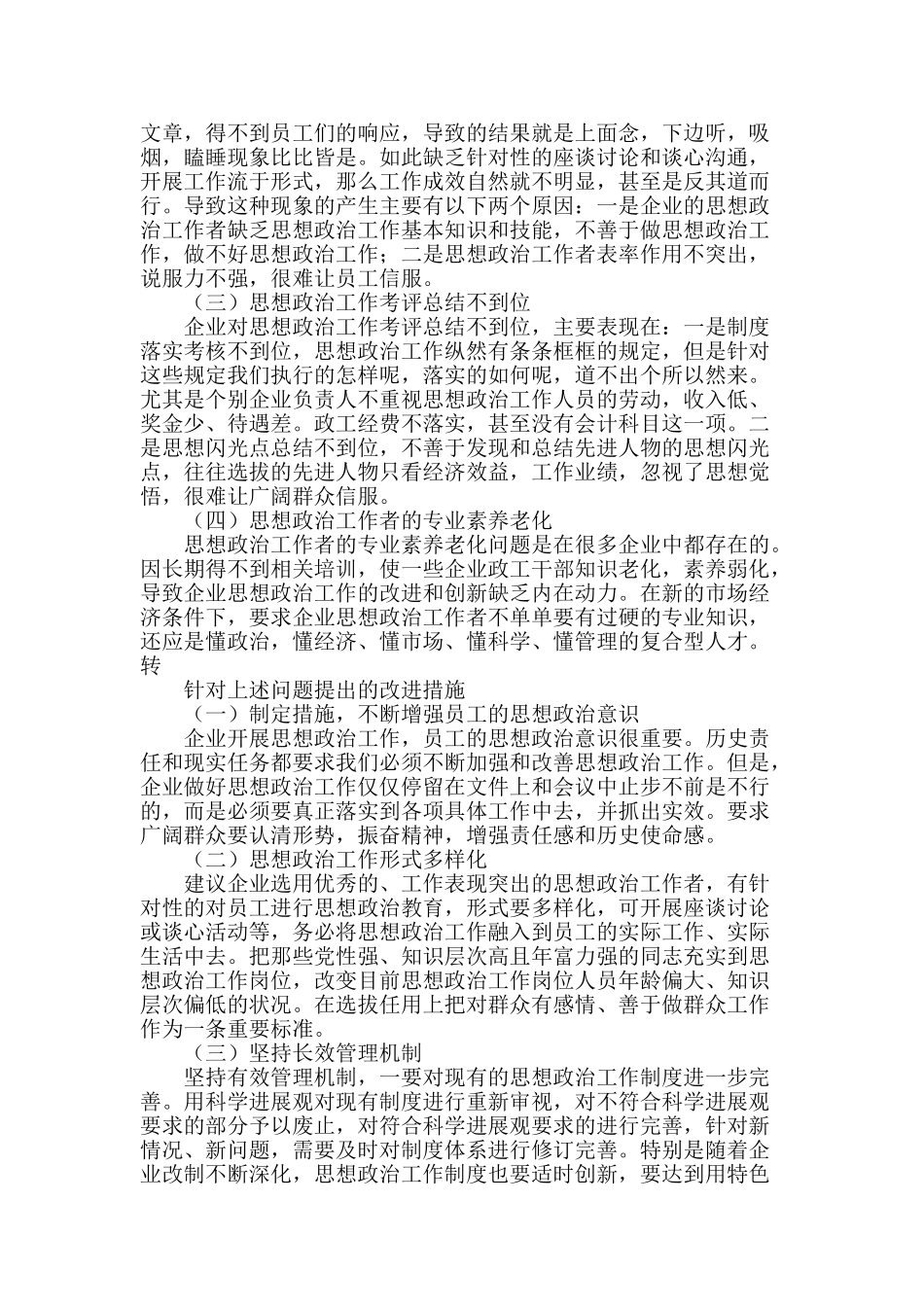 企业思想政治工作中存在的问题及改进措施_第2页