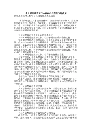 企业思想政治工作中存在的问题及改进措施