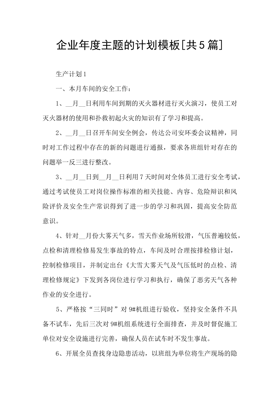 企业年度主题的计划模板_第1页