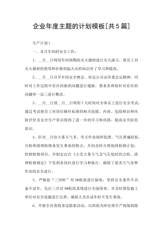企业年度主题的计划模板