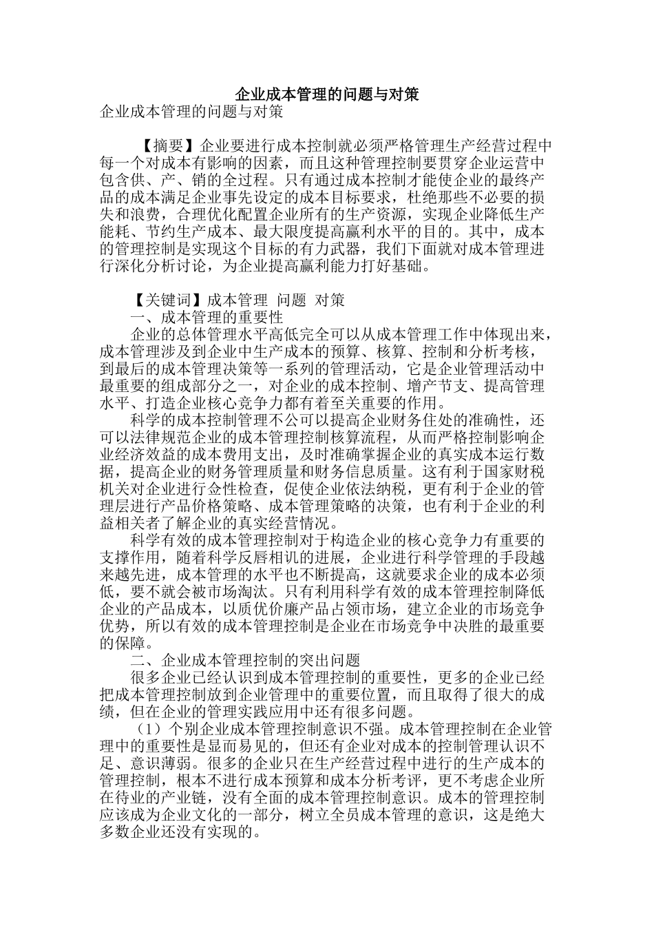 企业成本管理的问题与对策_第1页