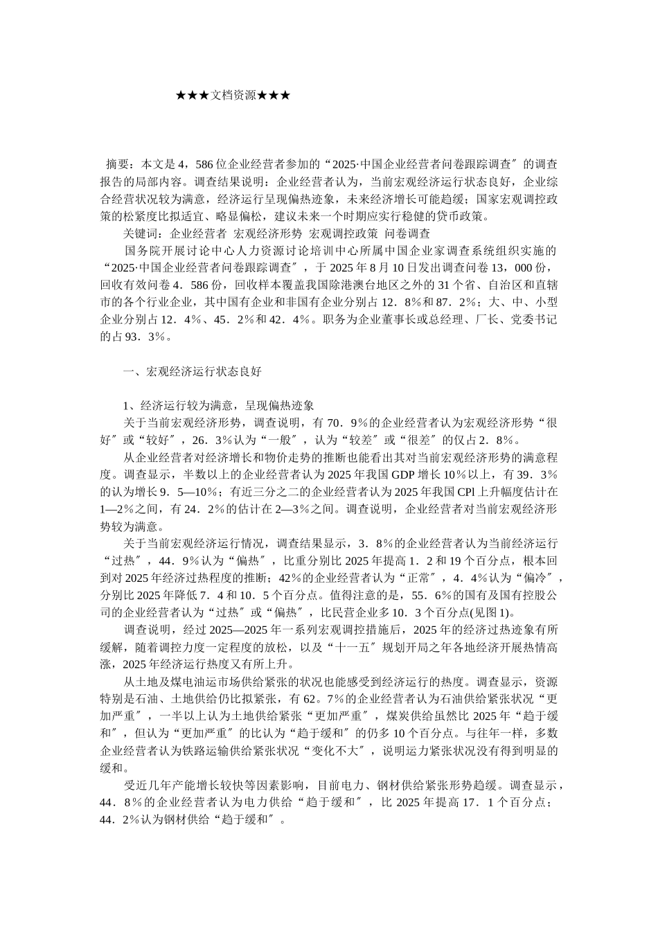 企业战略-企业经营者对宏观经济形势的判断及政策建议_第1页