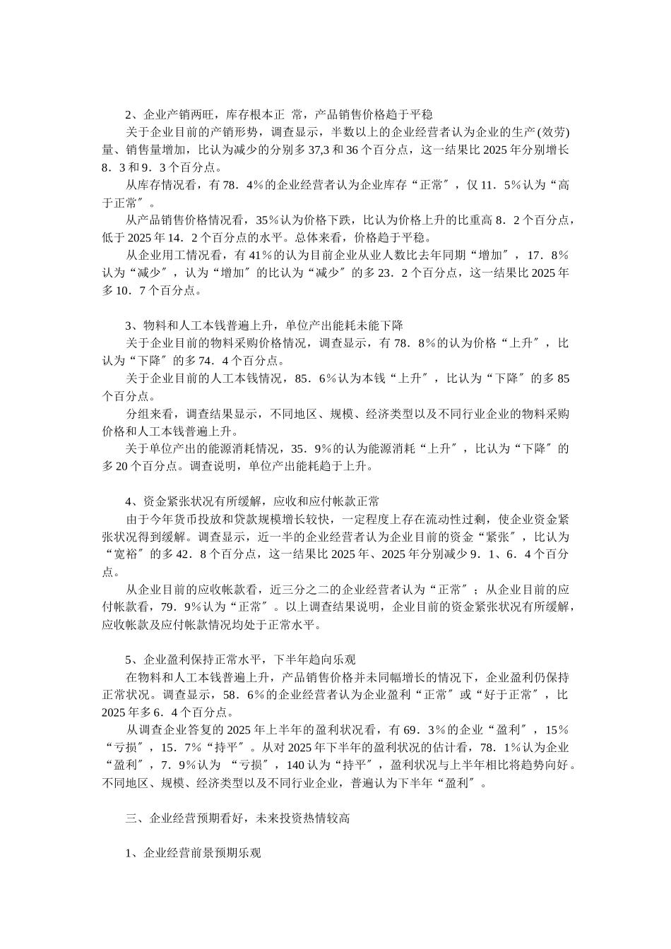 企业战略-企业经营者对宏观经济形势的判断及政策建议_第3页