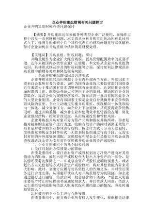 企业并购重组财税有关问题探讨
