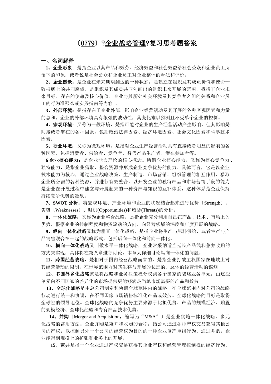 企业战略管理复习思考题答案_第1页