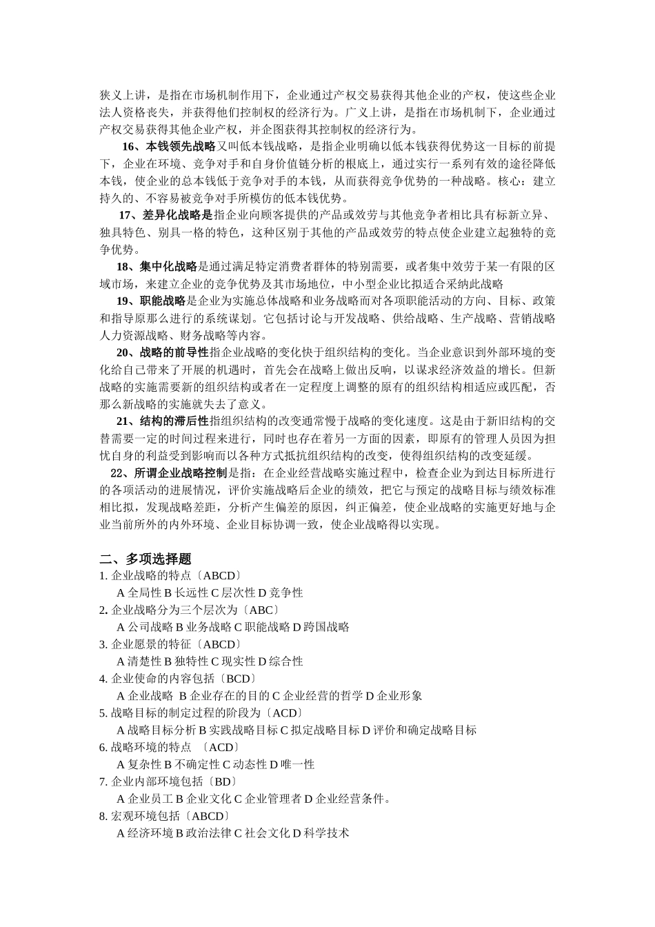 企业战略管理复习思考题答案_第2页