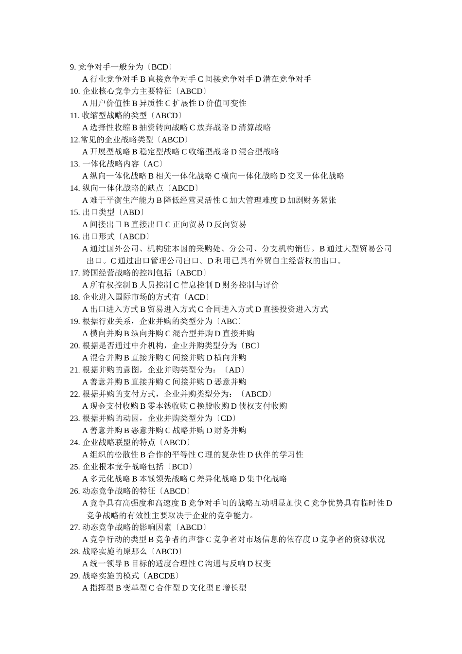 企业战略管理复习思考题答案_第3页