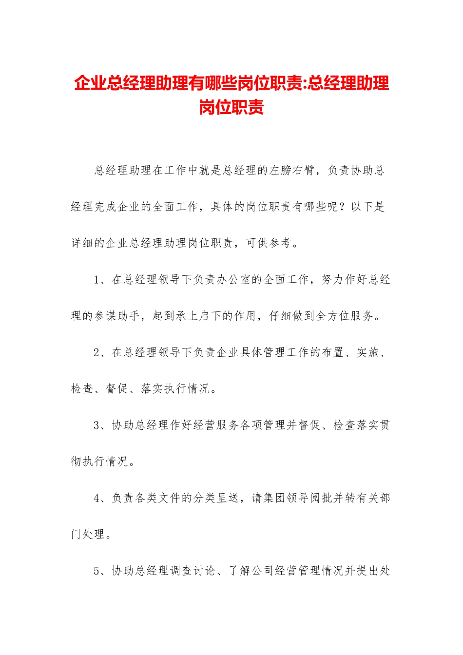 企业总经理助理有哪些岗位职责-总经理助理岗位职责_第1页