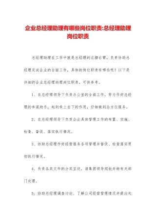 企业总经理助理有哪些岗位职责-总经理助理岗位职责