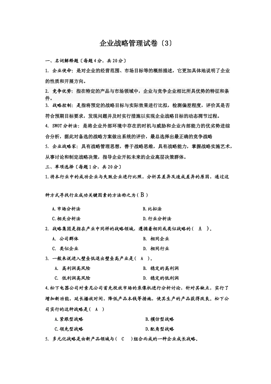 企业战略期末复习题_第1页