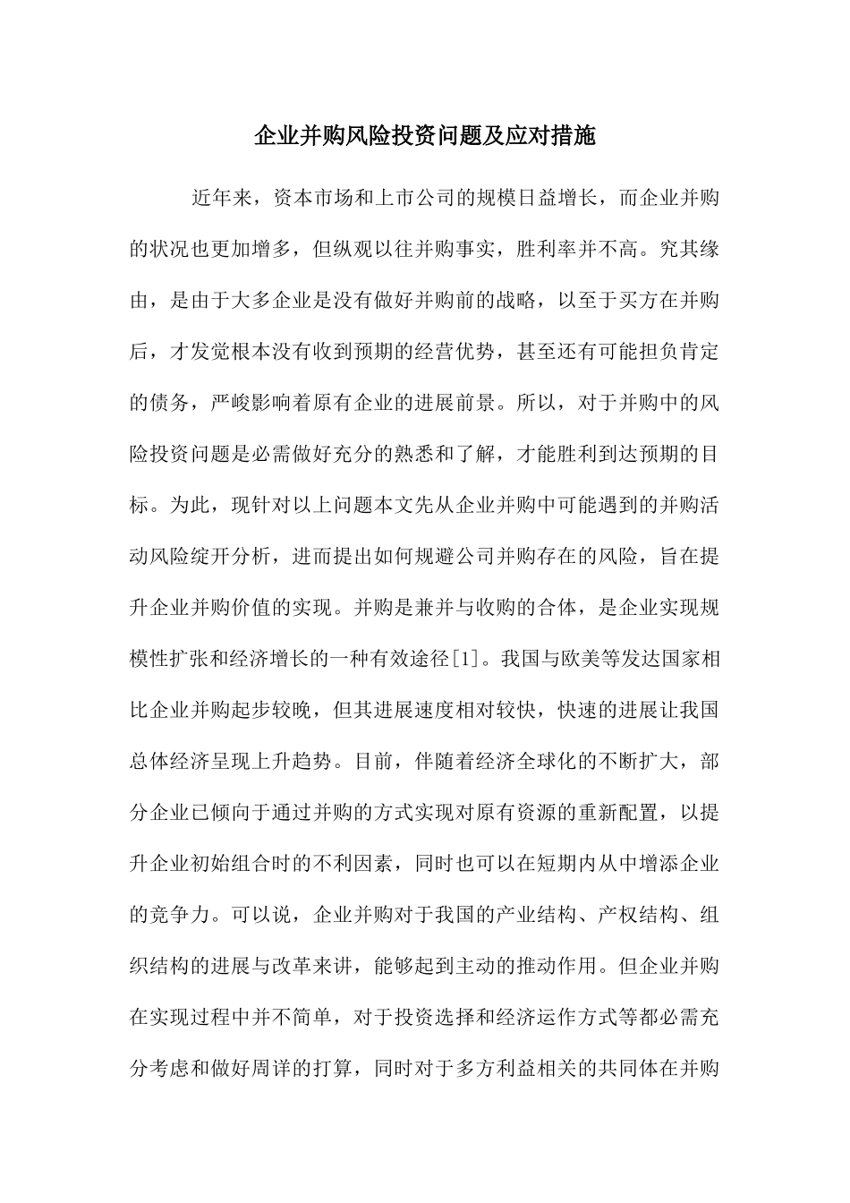 企业并购风险投资问题及应对措施_第1页