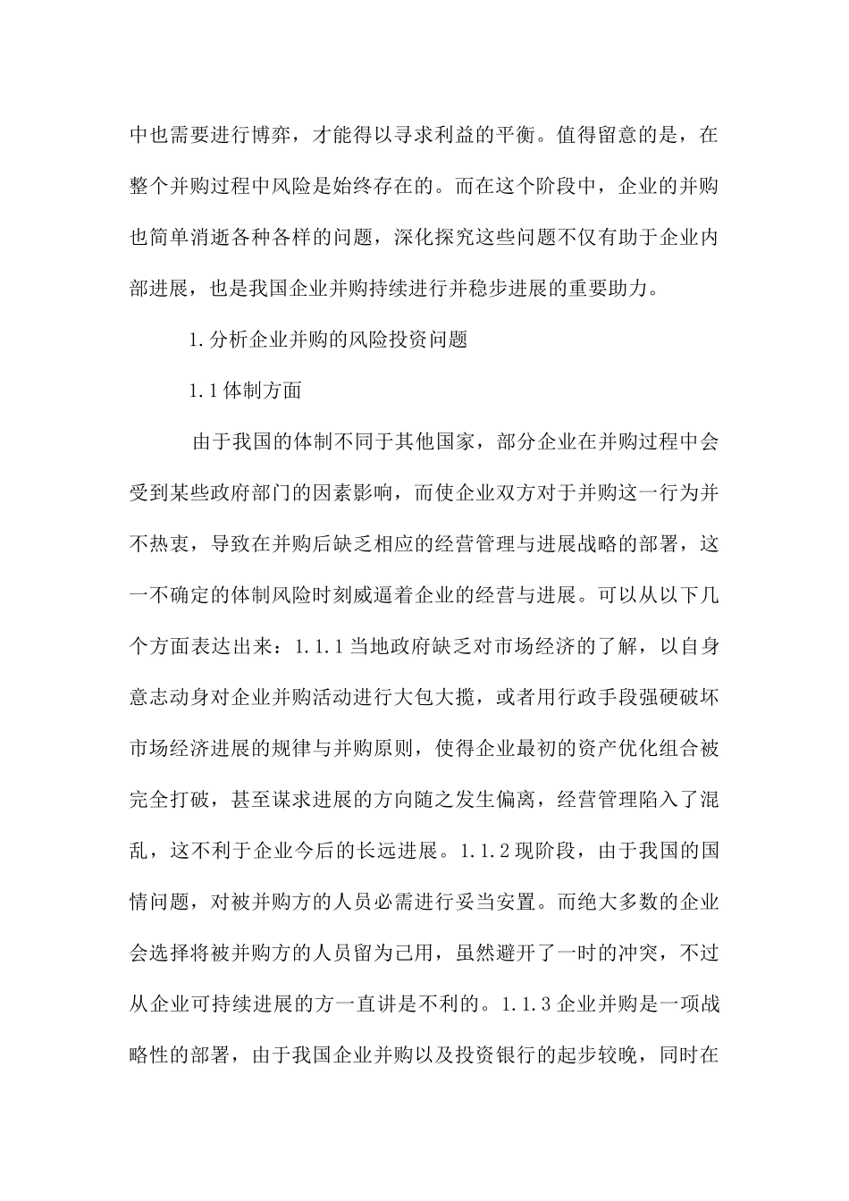 企业并购风险投资问题及应对措施_第2页