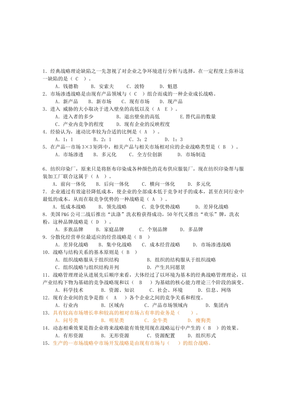 企业战略管理期末复习指导_第3页