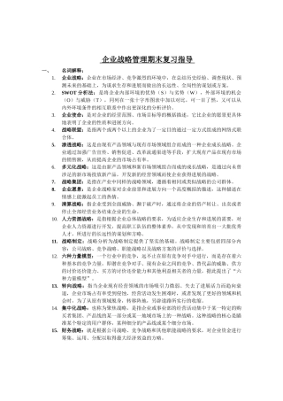 企业战略管理期末复习指导