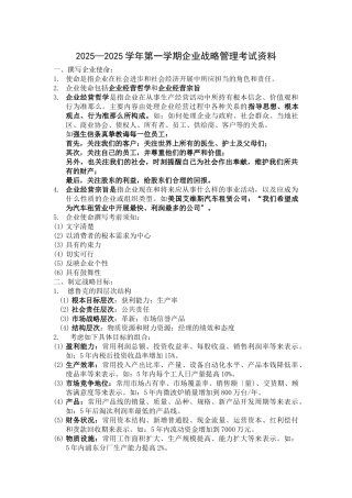 企业战略管理考试资料