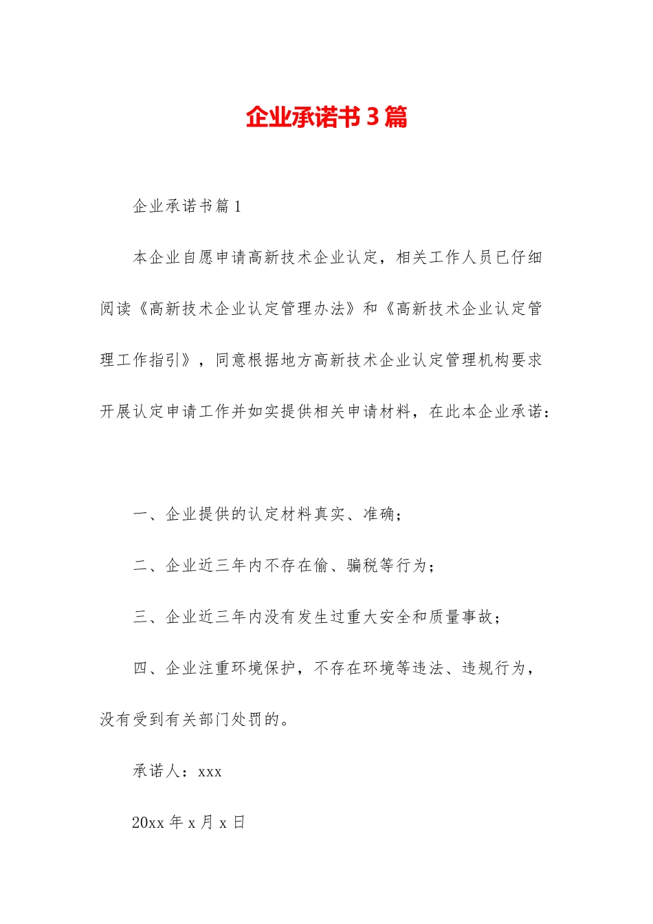 企业承诺书3篇-2_第1页