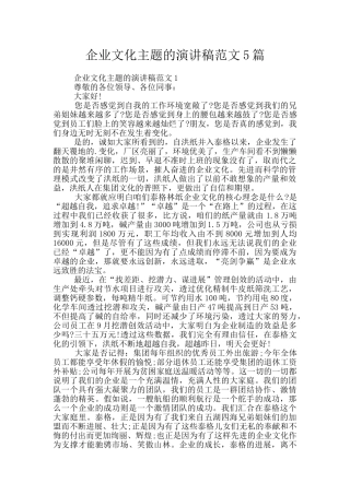 企业文化主题的演讲稿范文5篇