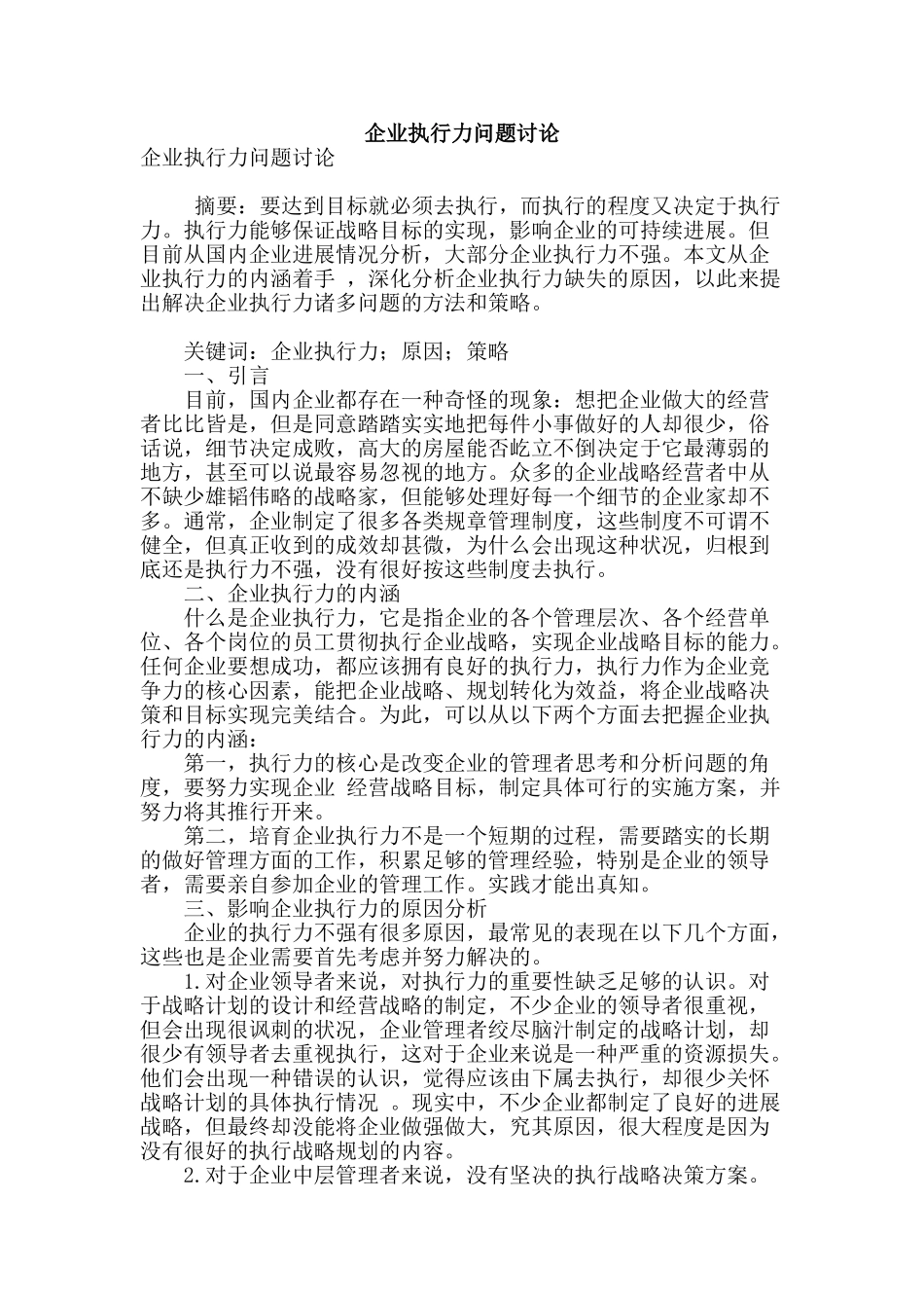 企业执行力问题研究_第1页