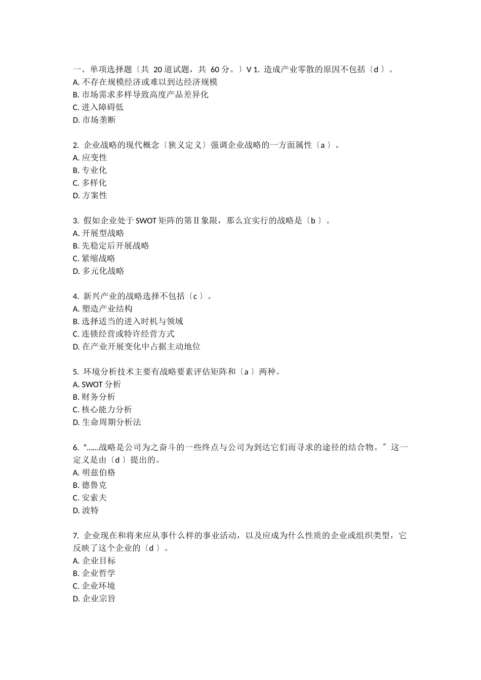 企业战略管理试题含答案_第1页