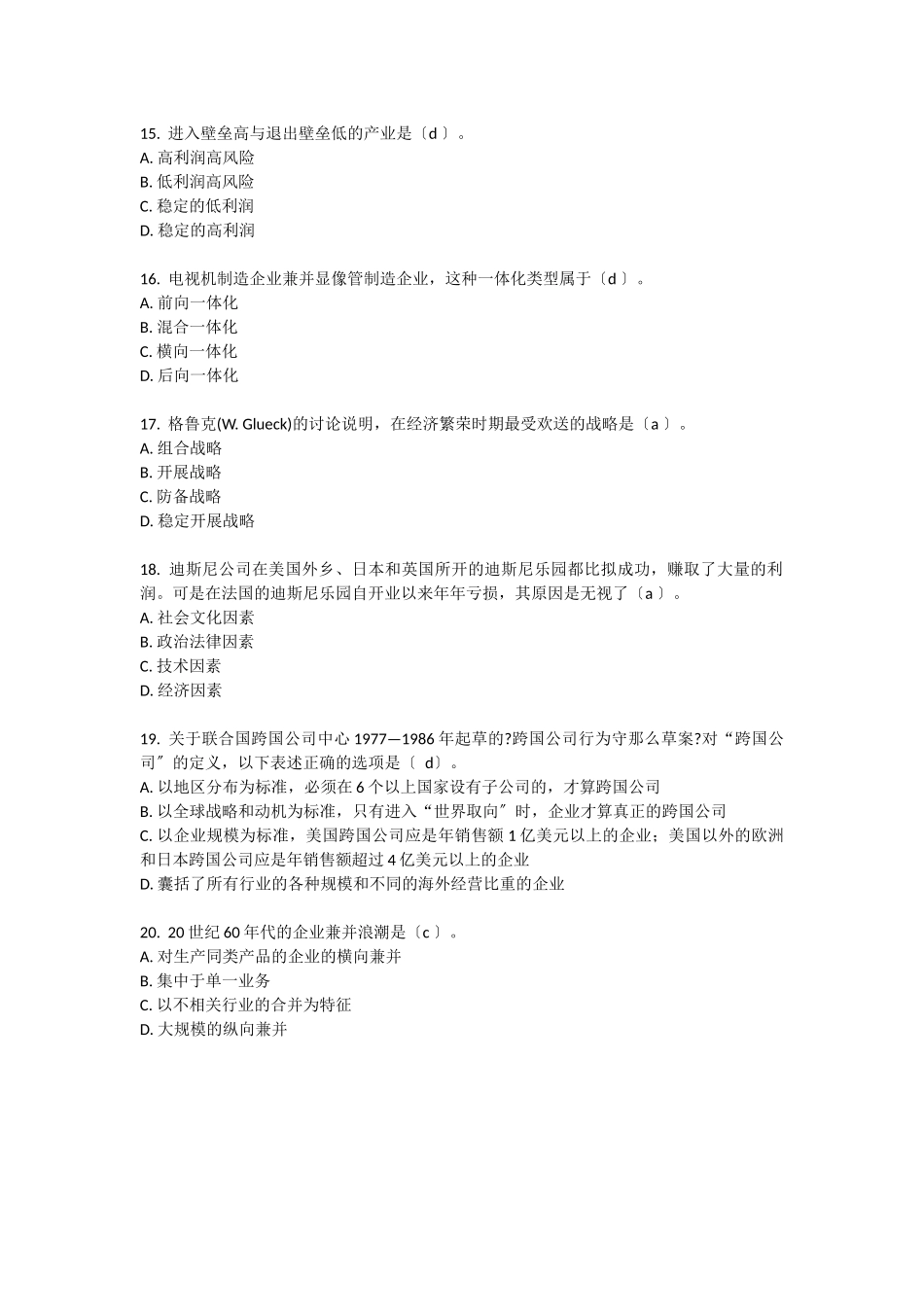 企业战略管理试题含答案_第3页