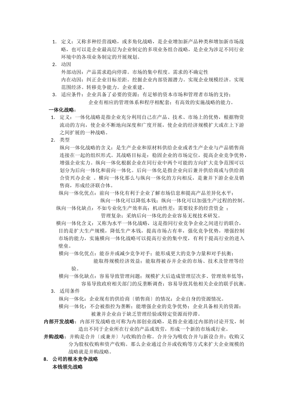 企业战略管理考试00_第3页