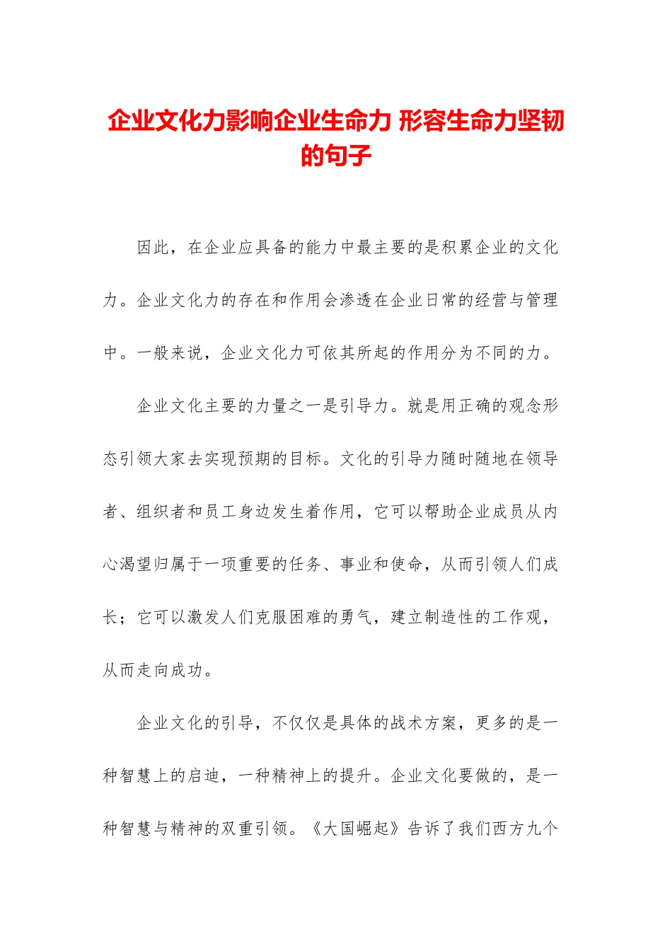 企业文化力影响企业生命力-形容生命力顽强的句子_第1页